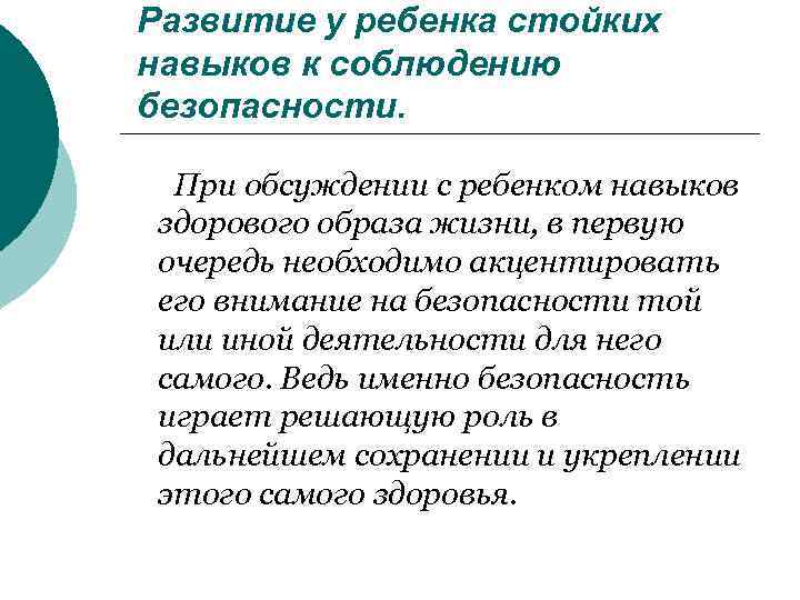 Развитие у ребенка стойких навыков к соблюдению безопасности. При обсуждении с ребенком навыков здорового