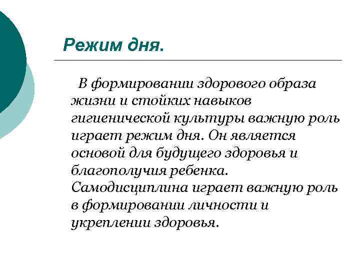 Режим дня. В формировании здорового образа жизни и стойких навыков гигиенической культуры важную роль