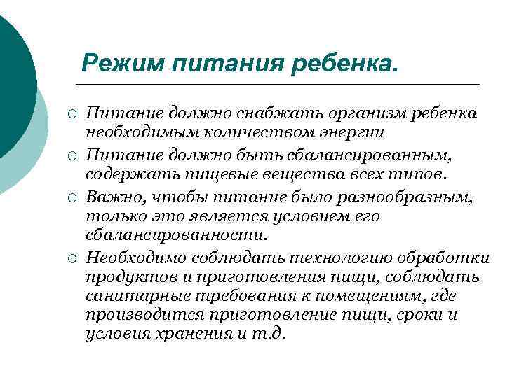  Режим питания ребенка. ¡ Питание должно снабжать организм ребенка необходимым количеством энергии ¡