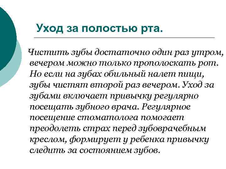  Уход за полостью рта. Чистить зубы достаточно один раз утром, вечером можно только