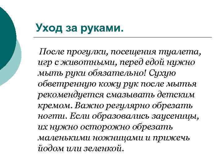 Уход за руками. После прогулки, посещения туалета, игр с животными, перед едой нужно мыть