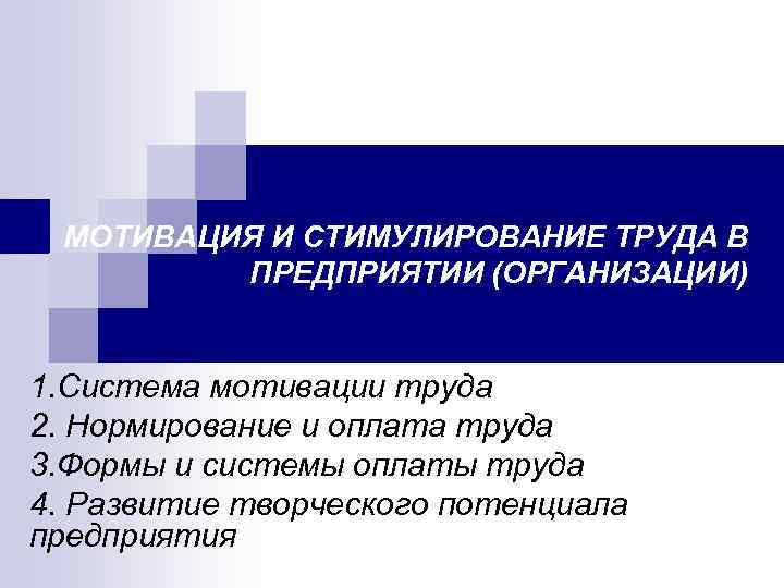  МОТИВАЦИЯ И СТИМУЛИРОВАНИЕ ТРУДА В ПРЕДПРИЯТИИ (ОРГАНИЗАЦИИ) 1. Система мотивации труда 2. Нормирование