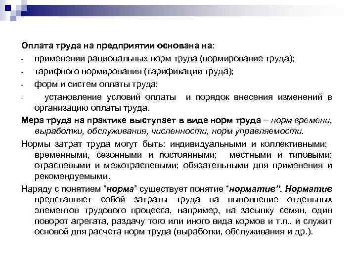 Оплата труда на предприятии основана на: - применении рациональных норм труда (нормирование труда); -