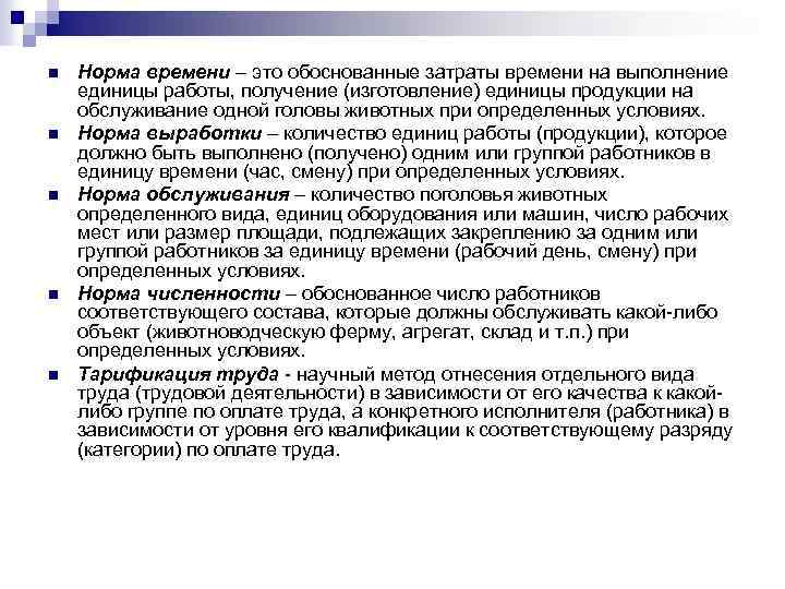 n Норма времени – это обоснованные затраты времени на выполнение единицы работы, получение (изготовление)