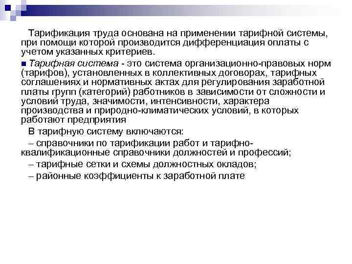  Тарификация труда основана на применении тарифной системы, при помощи которой производится дифференциация оплаты