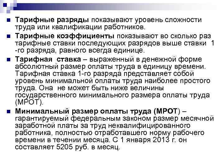 n Тарифные разряды показывают уровень сложности труда или квалификации работников. n Тарифные коэффициенты показывают