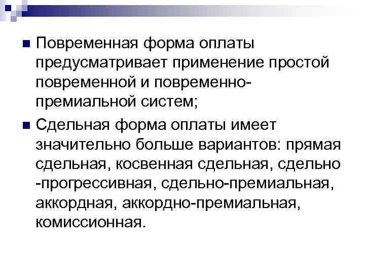 n Повременная форма оплаты предусматривает применение простой повременной и повременно- премиальной систем; n Сдельная