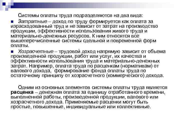  Системы оплаты труда подразделяются на два вида: n Затратные – доход по труду