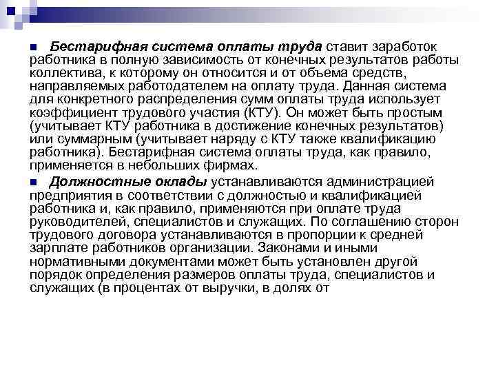 n Бестарифная система оплаты труда ставит заработок работника в полную зависимость от конечных результатов