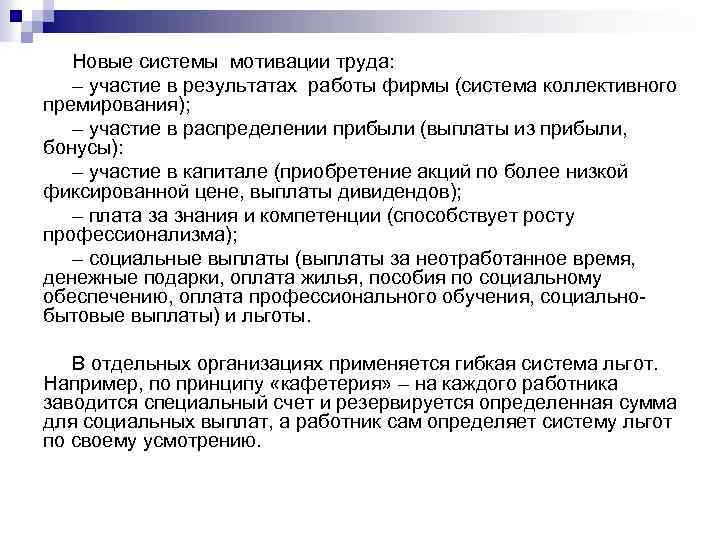  Новые системы мотивации труда: – участие в результатах работы фирмы (система коллективного премирования);