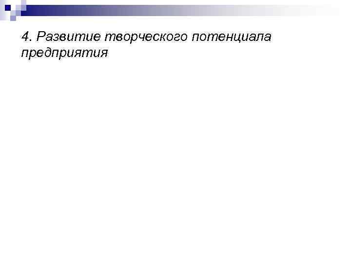 4. Развитие творческого потенциала предприятия 