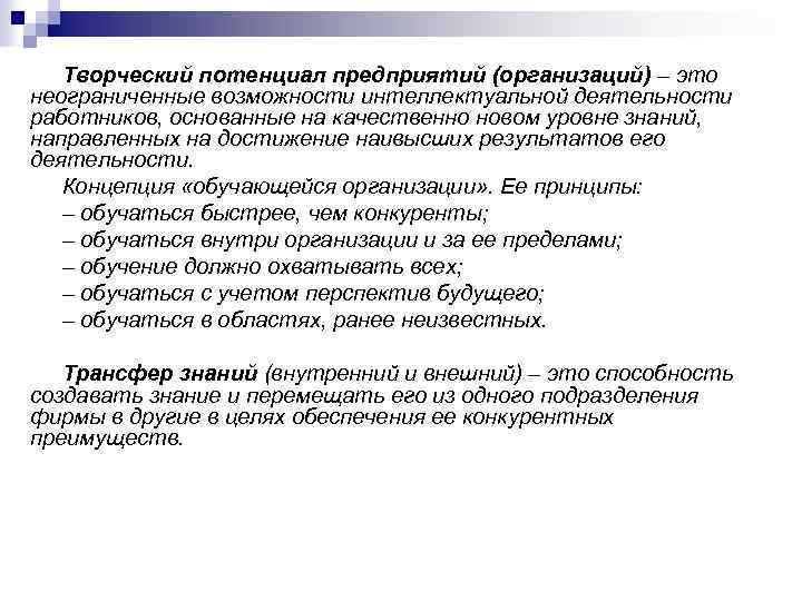  Творческий потенциал предприятий (организаций) – это неограниченные возможности интеллектуальной деятельности работников, основанные на