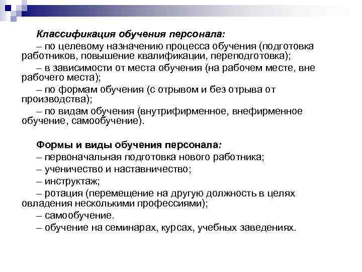  Классификация обучения персонала: – по целевому назначению процесса обучения (подготовка работников, повышение квалификации,