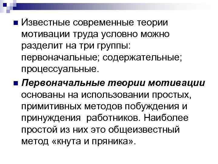 n Известные современные теории мотивации труда условно можно разделит на три группы: первоначальные; содержательные;