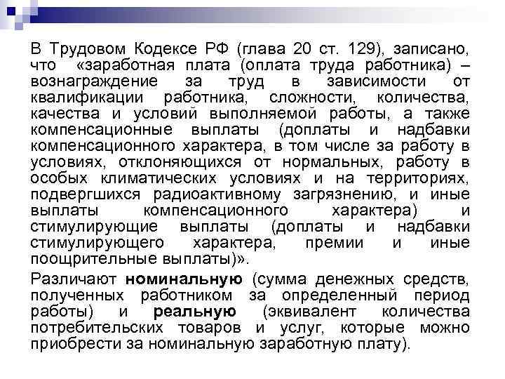 В Трудовом Кодексе РФ (глава 20 ст. 129), записано, что «заработная плата (оплата труда