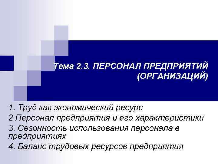Тема 2. 3. ПЕРСОНАЛ ПРЕДПРИЯТИЙ (ОРГАНИЗАЦИЙ) 1. Труд как экономический ресурс 2 Персонал предприятия