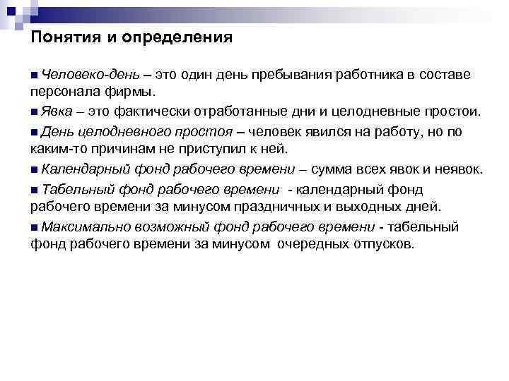 Понятия и определения n Человеко-день – это один день пребывания работника в составе персонала