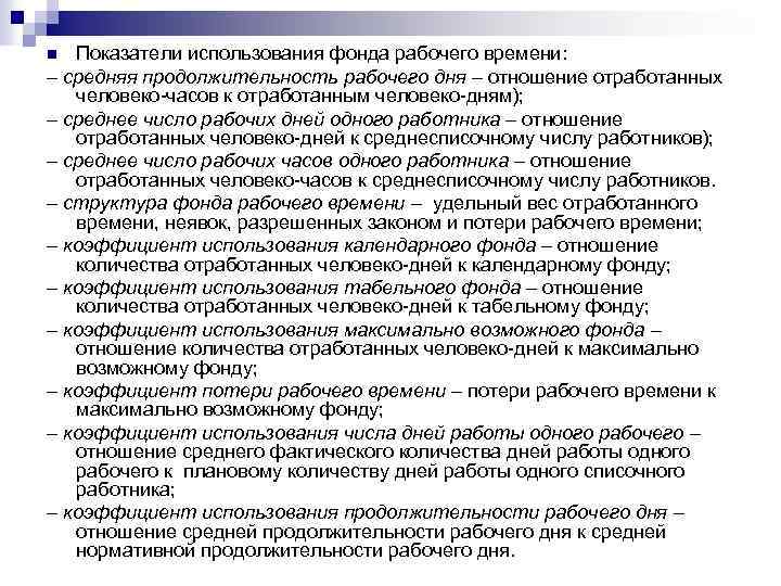Показатели использования фонда рабочего времени: – средняя продолжительность рабочего дня – отношение отработанных человеко-часов