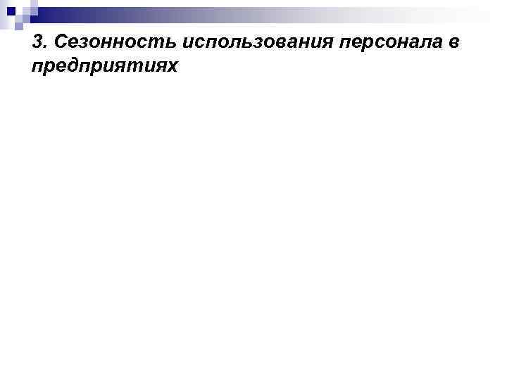 3. Сезонность использования персонала в предприятиях 