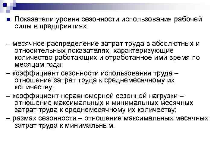 n Показатели уровня сезонности использования рабочей силы в предприятиях: – месячное распределение затрат труда