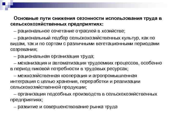 Основные пути снижения сезонности использования труда в сельскохозяйственных предприятиях: – рациональное сочетание отраслей в