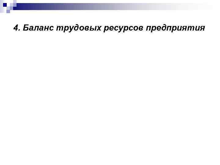 4. Баланс трудовых ресурсов предприятия 