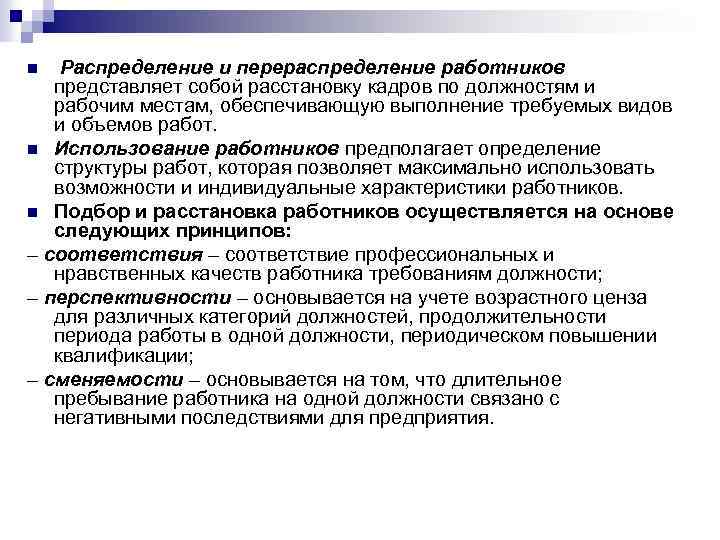  Распределение и перераспределение работников представляет собой расстановку кадров по должностям и рабочим местам,