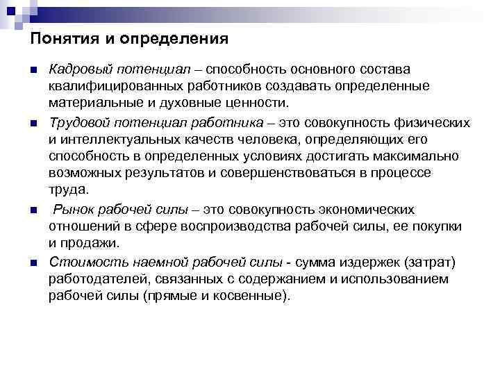 Понятия и определения n n Кадровый потенциал – способность основного состава квалифицированных работников создавать