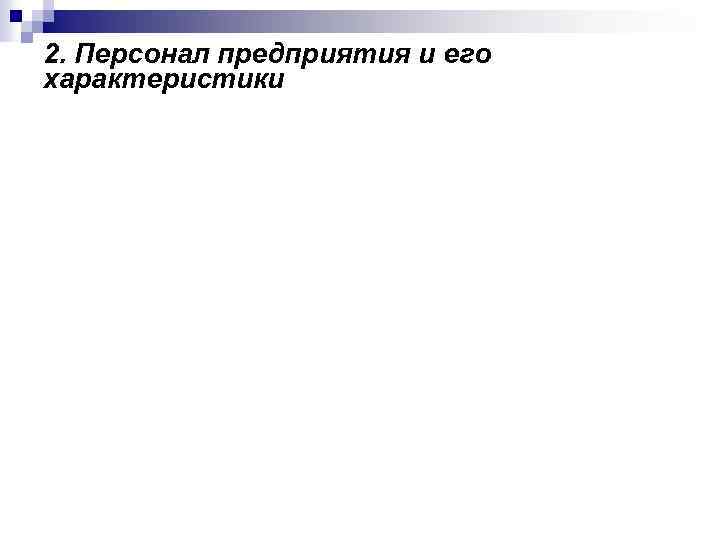2. Персонал предприятия и его характеристики 