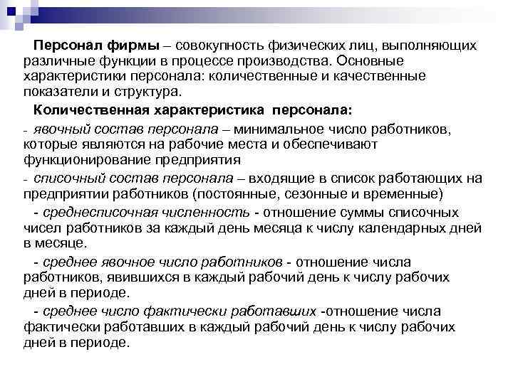 Персонал фирмы – совокупность физических лиц, выполняющих различные функции в процессе производства. Основные характеристики
