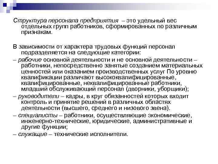 Структура персонала предприятия – это удельный вес отдельных групп работников, сформированных по различным признакам.