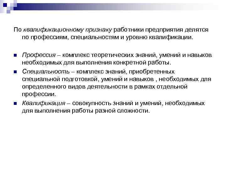 По квалификационному признаку работники предприятия делятся по профессиям, специальностям и уровню квалификации. n n