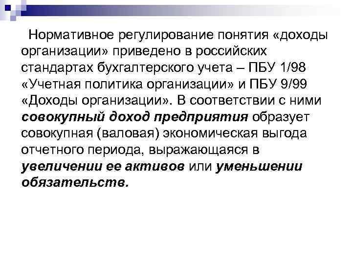 Нормативное регулирование понятия «доходы организации» приведено в российских стандартах бухгалтерского учета – ПБУ 1/98