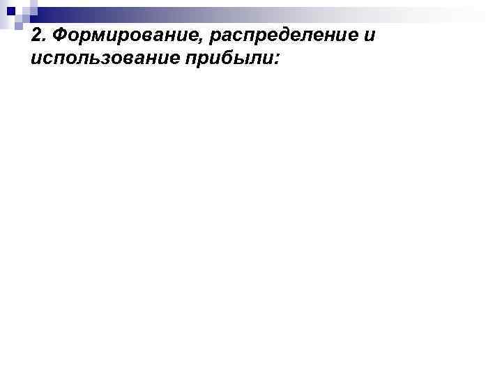 2. Формирование, распределение и использование прибыли: 