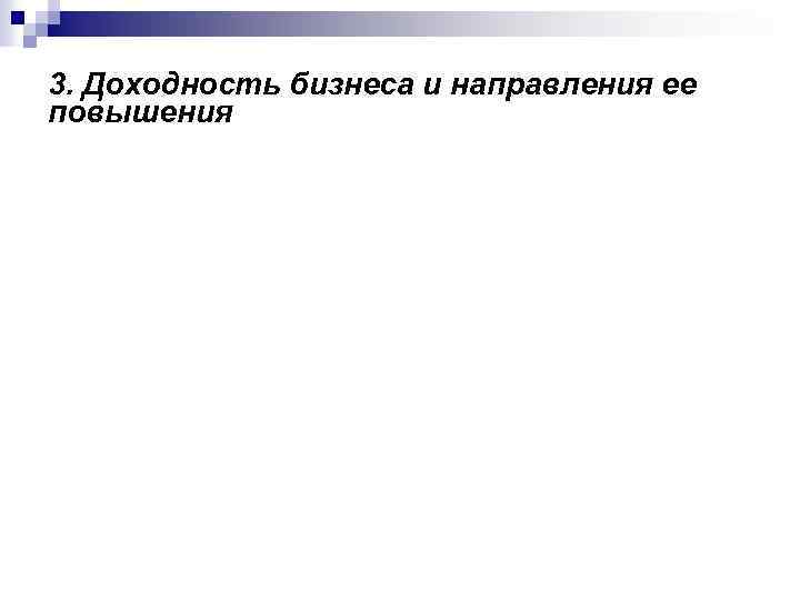 3. Доходность бизнеса и направления ее повышения 