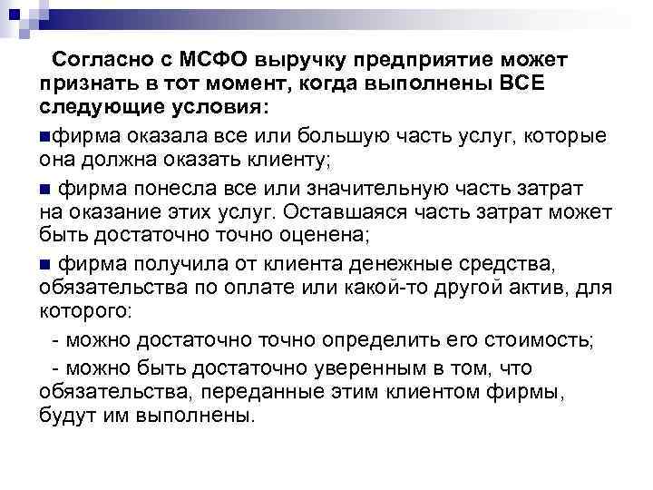 Согласно с МСФО выручку предприятие может признать в тот момент, когда выполнены ВСЕ следующие