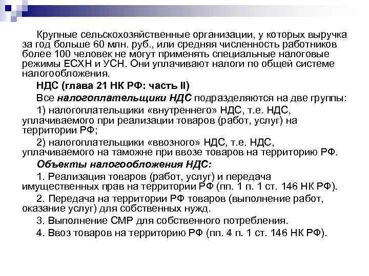 Крупные сельскохозяйственные организации, у которых выручка за год больше 60 млн. руб. , или