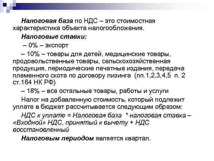 Налоговая база по НДС – это стоимостная характеристика объекта налогообложения. Налоговые ставки: – 0%