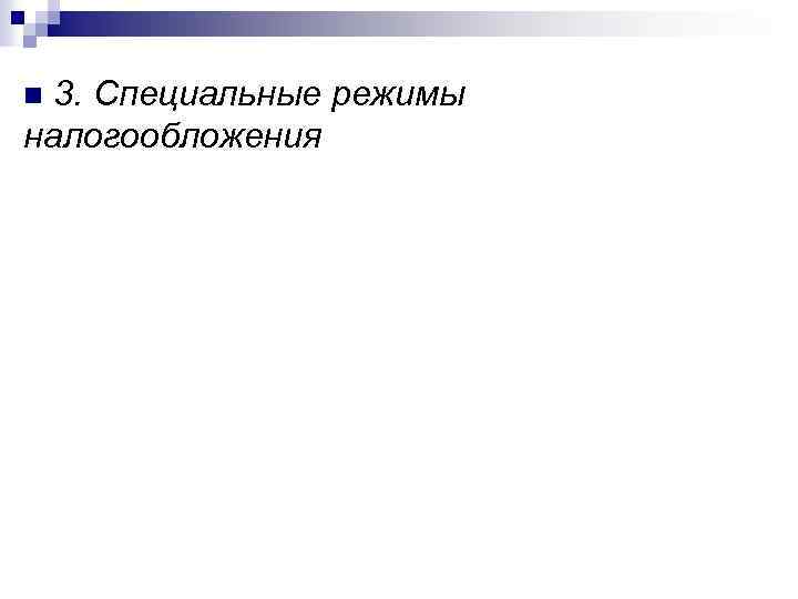 3. Специальные режимы налогообложения n 