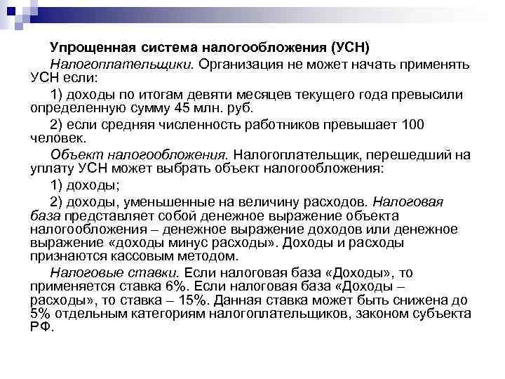 Упрощенная система налогообложения (УСН) Налогоплательщики. Организация не может начать применять УСН если: 1) доходы