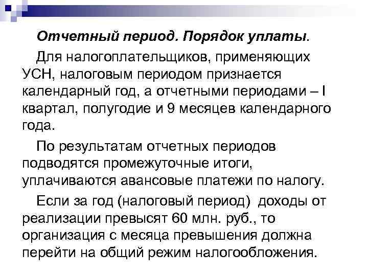 Отчетный период. Порядок уплаты. Для налогоплательщиков, применяющих УСН, налоговым периодом признается календарный год, а