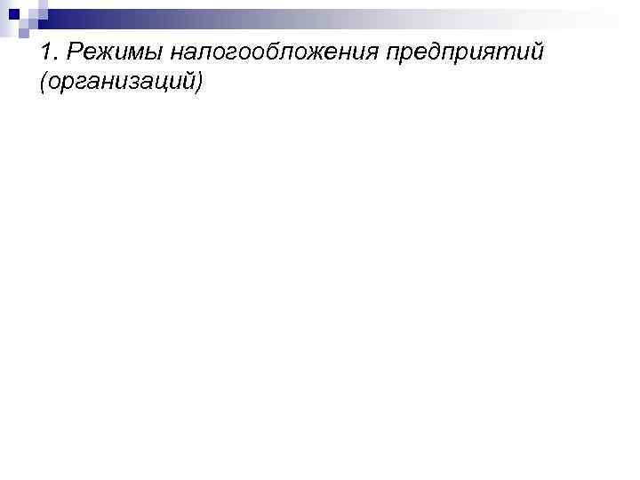 1. Режимы налогообложения предприятий (организаций) 