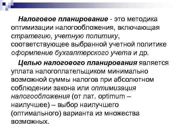 Налоговое планирование - это методика оптимизации налогообложения, включающая стратегию, учетную политику, соответствующее выбранной учетной