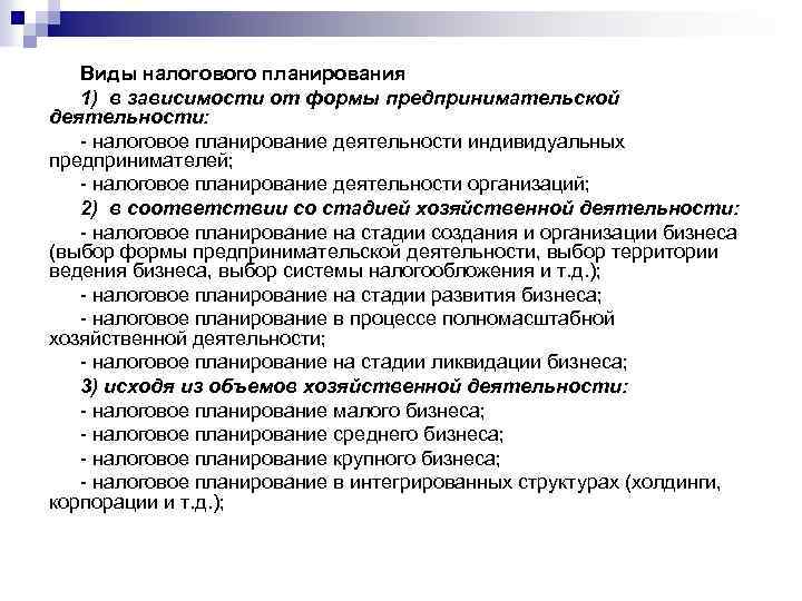 Виды налогового планирования 1) в зависимости от формы предпринимательской деятельности: - налоговое планирование деятельности