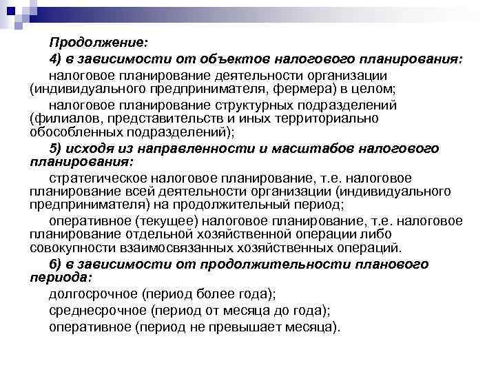 Продолжение: 4) в зависимости от объектов налогового планирования: налоговое планирование деятельности организации (индивидуального предпринимателя,