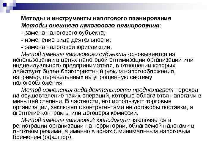 Методы и инструменты налогового планирования Методы внешнего налогового планирования: - замена налогового субъекта; -