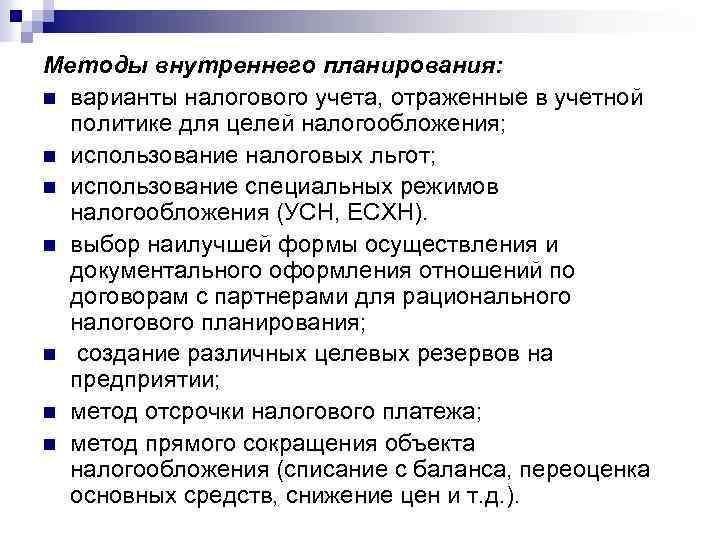 Методы внутреннего планирования: n варианты налогового учета, отраженные в учетной политике для целей налогообложения;
