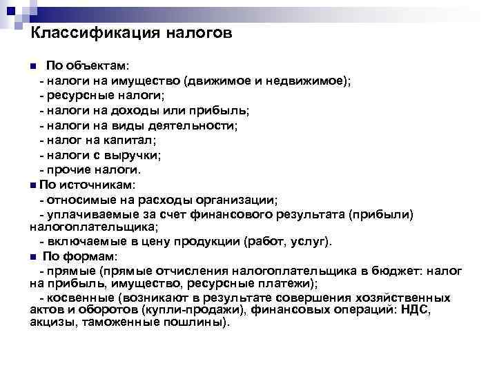 Классификация налогов По объектам: - налоги на имущество (движимое и недвижимое); - ресурсные налоги;