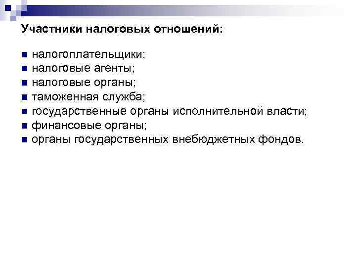 Участники налоговых отношений: налогоплательщики; n налоговые агенты; n налоговые органы; n таможенная служба; n