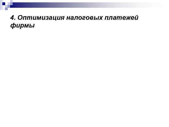 4. Оптимизация налоговых платежей фирмы 